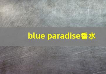 blue paradise香水